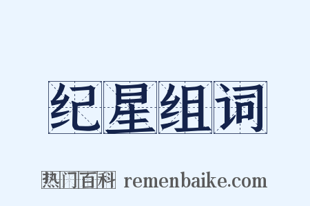 纪星组词是什么意思的图片